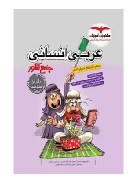 عربی جامع انسانی403